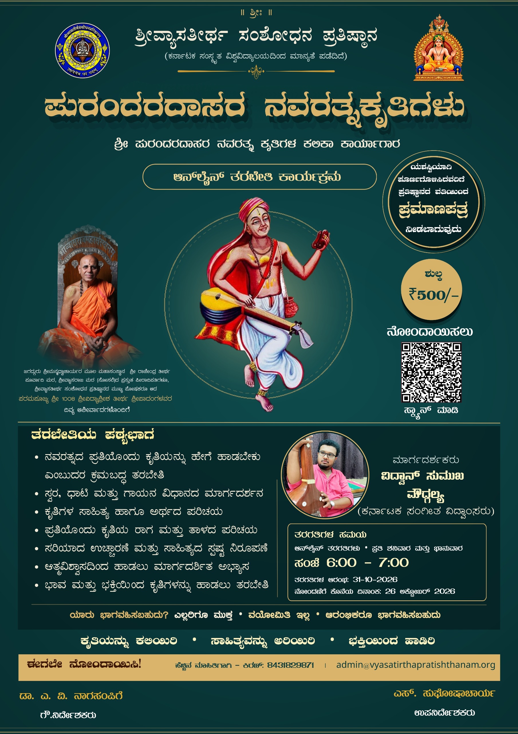 ‘‘ಶ್ರೀಪುರಂದರದಾಸರ  ನವರತ್ನಕೃತಿಗಳ ಕಲಿಕಾ ಕಾರ್ಯಗಾರ’’